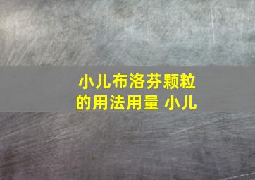 小儿布洛芬颗粒的用法用量 小儿